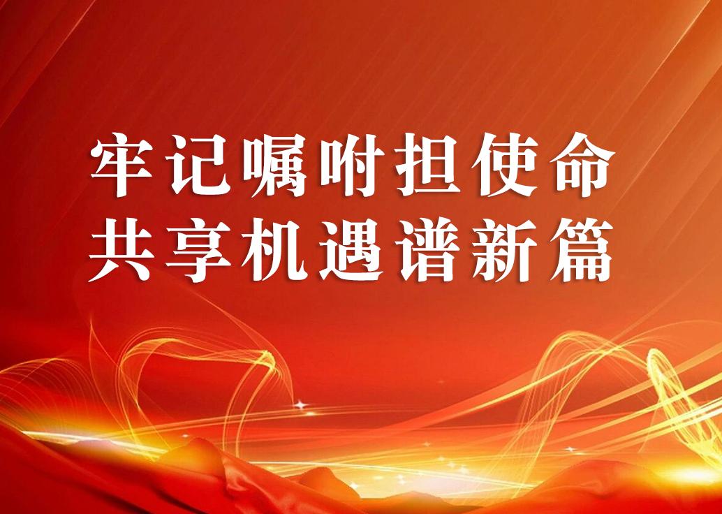 牢記囑咐擔使命 共享機遇譜新篇